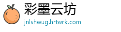 彩墨云坊